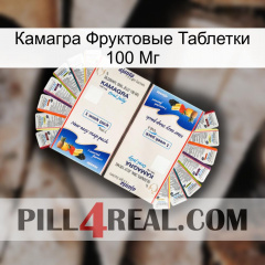 Камагра Фруктовые Таблетки 100 Мг kamagra1